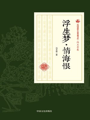 cover image of 浮生梦·情海恨